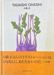 大橋正 ＜ggg books 世界のグラフィックデザイン / 田中一光 監修 29＞