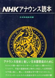 NHKアナウンス読本