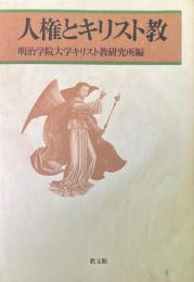 人権とキリスト教