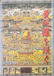 曼陀羅を説く