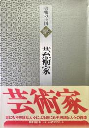 芸術家 ＜書物の王国 13＞