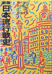 新版　日本流行歌史 上 1868~1937