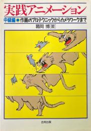 実践アニメーション 中級編 (作画のプロテクニックからカメラワークまで)