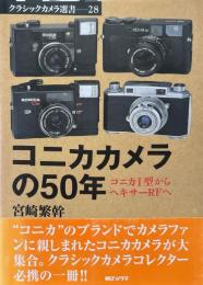 コニカカメラの50年 : コニカ1型からヘキサーRFへ ＜クラシックカメラ選書 28＞