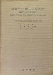 患者への新しい接近法 : 看護のための精神医学