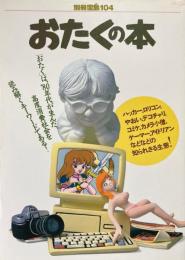 おたくの本 : ハッカー,ロリコン,やおい,デコチャリ,コミケ,カメラ小僧,ゲーマー,アイドリアン,などなどの知られざる生態! ＜別冊宝島＞