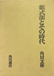 紫式部とその時代