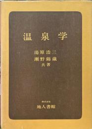 温泉学