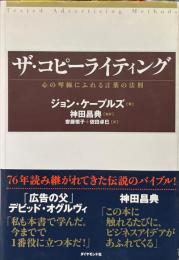 ザ・コピーライティング : 心の琴線にふれる言葉の法則