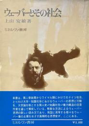 ウェーバーとその社会
