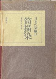 日本の染織　14　筒描染　躍動する染色美　