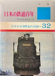 日本の鉄道百年 ＜少年少女20世紀の記録 32＞