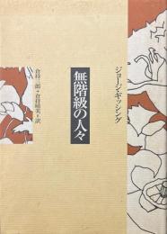 無階級の人々