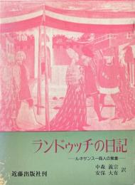 ランドゥッチの日記 : ルネサンス一商人の覚え書
