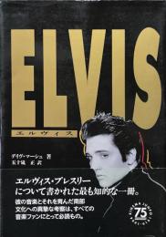 エルヴィス