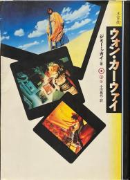 ウォン・カーウァイ