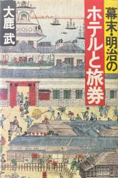 幕末・明治のホテルと旅券