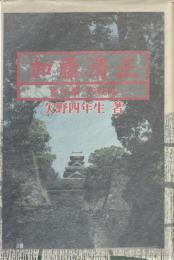 加藤清正 2 (築城編・宗教編)