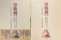 母権制　古代世界の女性支配　その宗教と法に関する研究　上・下全２巻