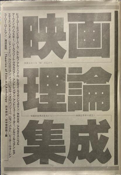 映画理論集成 古典理論から記号学の成立へ