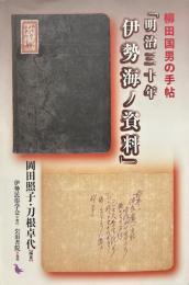 柳田国男の手帖「明治三十年伊勢海ノ資料」