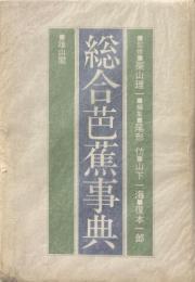 総合芭蕉事典