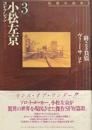 小松左京コレクション３　終りなき負債/ヴォミーサほか