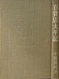 百貨店太平記
