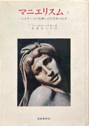 マニエリスム : ルネサンスの危機と近代芸術の始源 ＜美術名著選書 12-14＞3冊