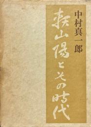 頼山陽とその時代