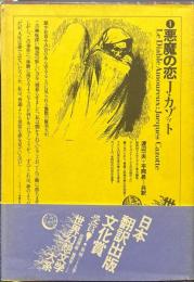 悪魔の恋 ＜世界幻想文学大系 1＞