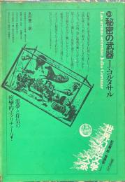 秘密の武器 ＜世界幻想文学大系30＞