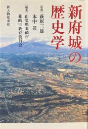 新府城の歴史学