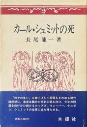 カール・シュミットの死