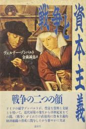 戦争と資本主義