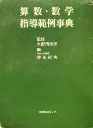 算数・数学指導範例事典 新版