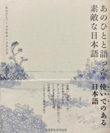 あのひとと語った素敵な日本語 : 覆面雑談