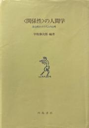 <関係性>の人間学 : 良心的エゴイズムの心理