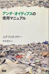 アンチ・オイディプスの使用マニュアル