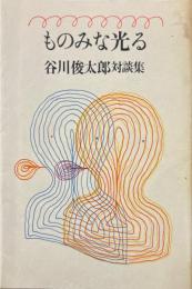 ものみな光る : 谷川俊太郎対談集