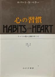 心の習慣