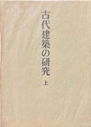 足立康著作集 1 (古代建築の研究 上)