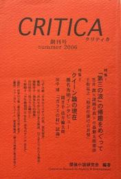 CRITICA　クリティカ　創刊号　特集１「第三の波」の帰趨をめぐって　特集2クイーン論の現在