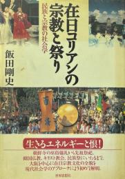 在日コリアンの宗教と祭り : 民族と宗教の社会学
