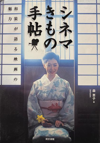 シネマきもの手帖 : 和装が語る映画の魅力(森恵子 著) / 古本、中古本 