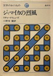 ジャマイカの烈風 ＜文学のおくりもの 17＞