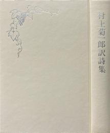 村上菊一郎訳詩集