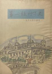 第一銀行小史 : 九十八年の歩み