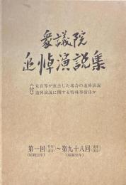 衆議院追悼演説集 : 第一回(昭和22年)<特別国会>～第九十八回(昭和58年)<通常国会>