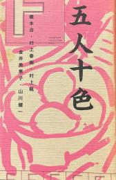 五人十色_: 作家インタヴュー